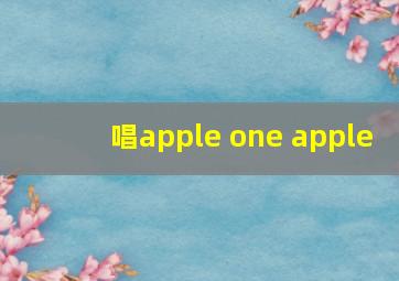 唱apple one apple